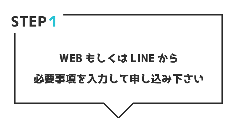 WEBもしくはLINEから必要事項を入力して申し込み下さい